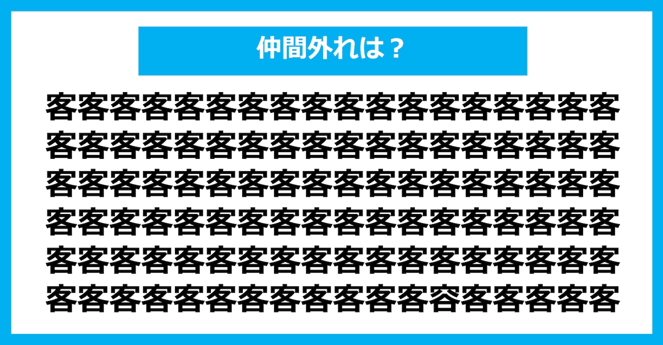 【漢字間違い探しクイズ】仲間外れはどれ？（第415問）