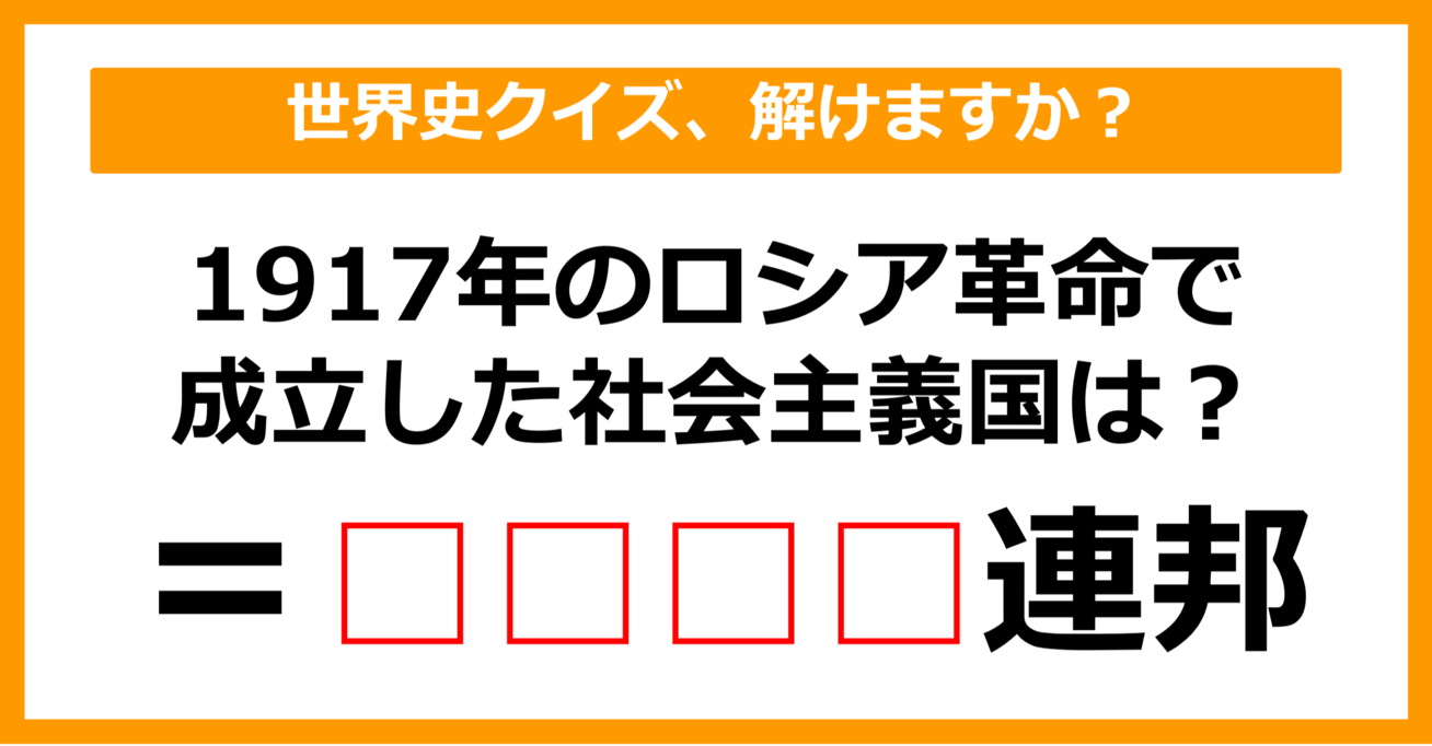 【世界史クイズ】1917年のロシア革命により成立した社会主義国は何でしょう？（第12問）【中学生レベル】