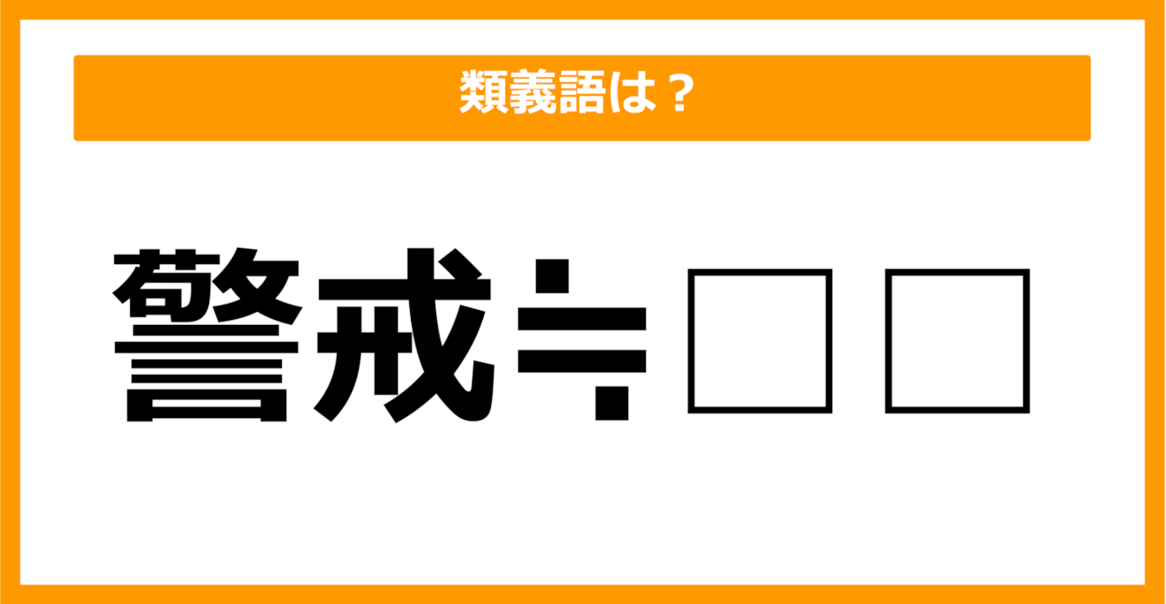 【類義語クイズ】「警戒」の類義語は何でしょう？（第31問）