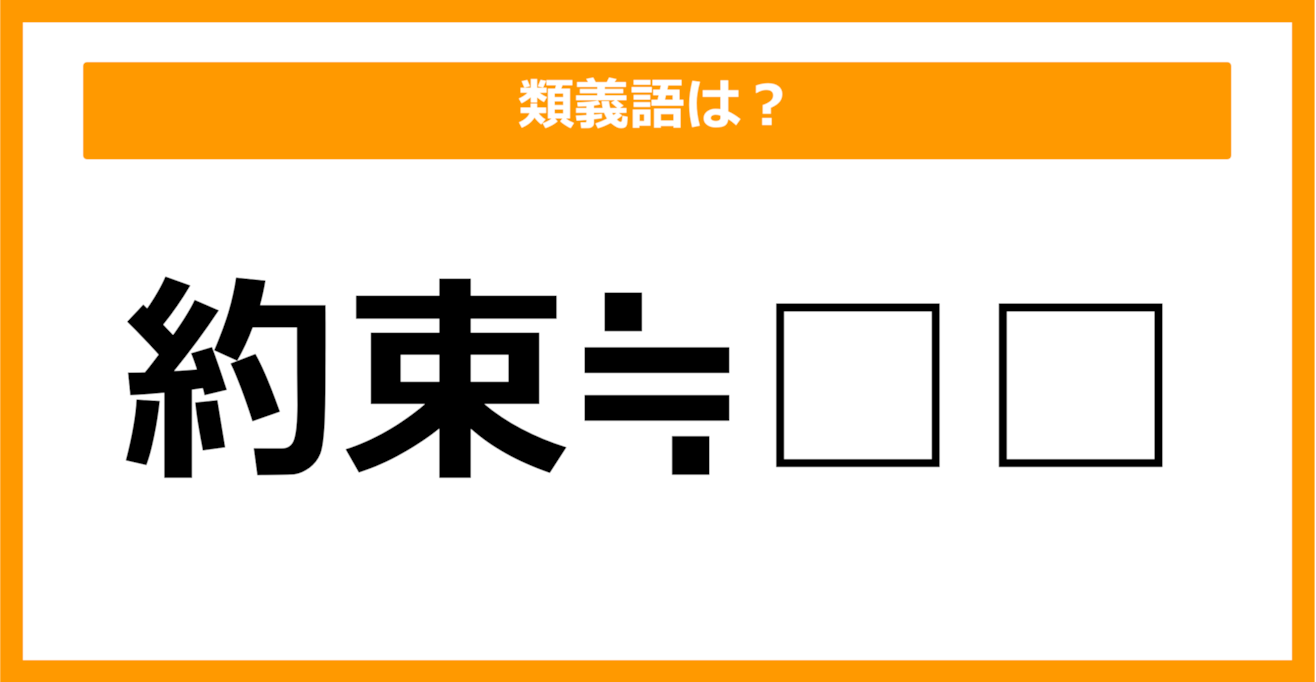 【類義語クイズ】「約束」の類義語は何でしょう？（第32問）