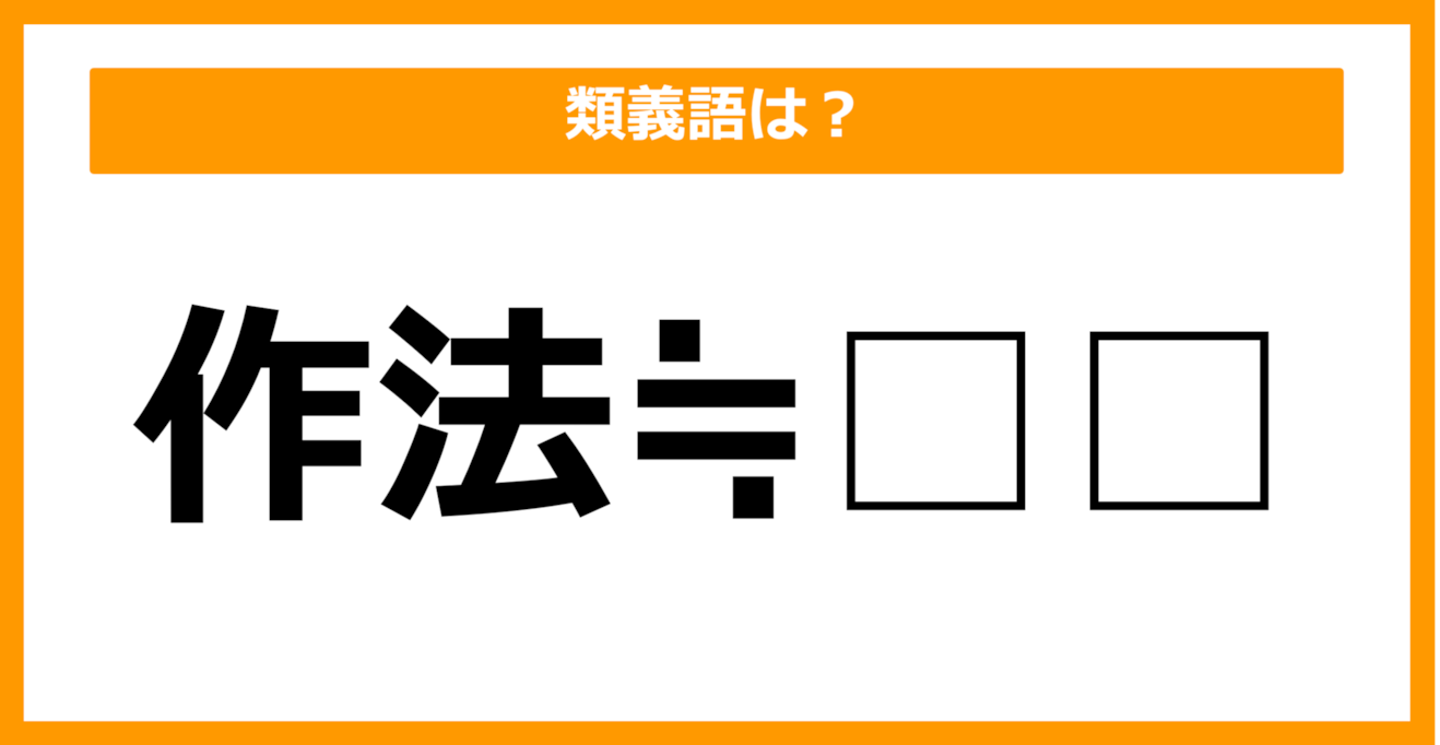 【類義語クイズ】「作法」の類義語は何でしょう？（第35問）