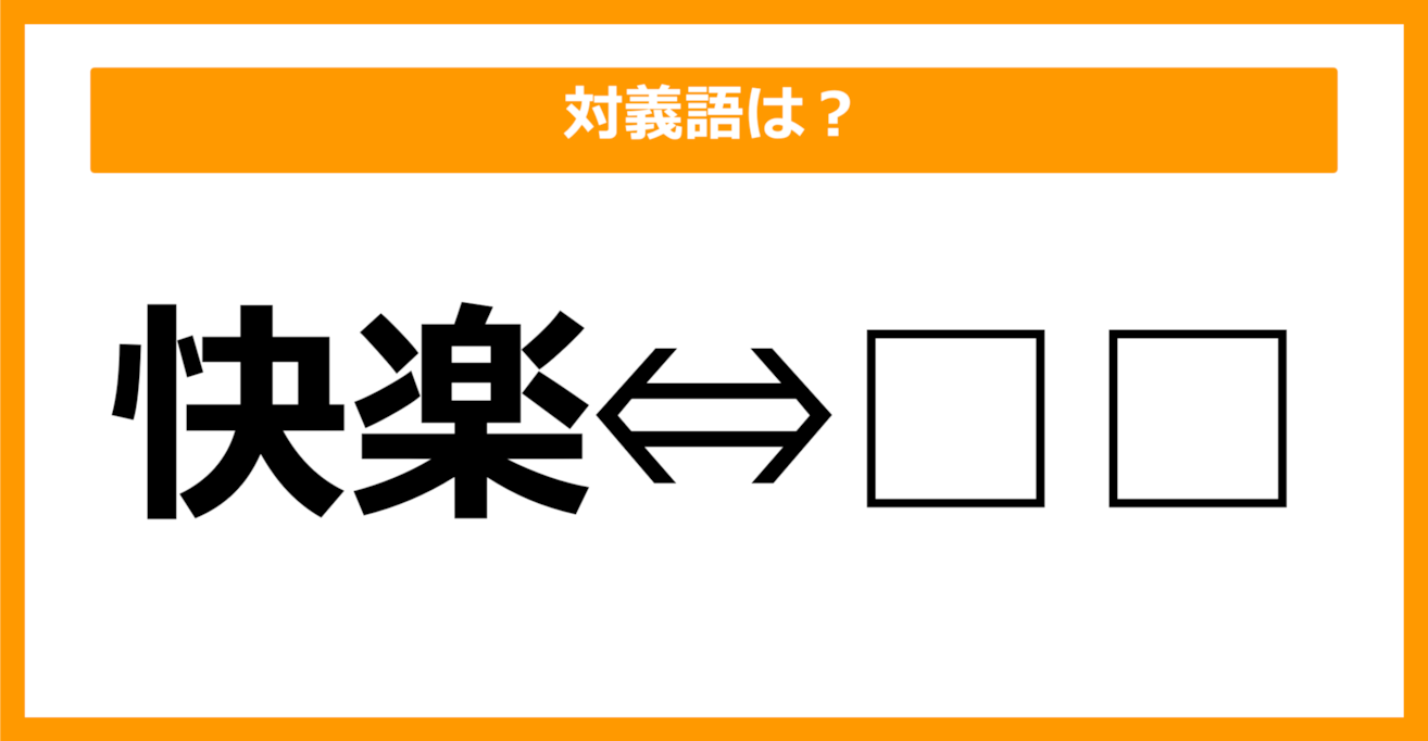 【対義語クイズ】「快楽」の対義語は何でしょう？（第33問）