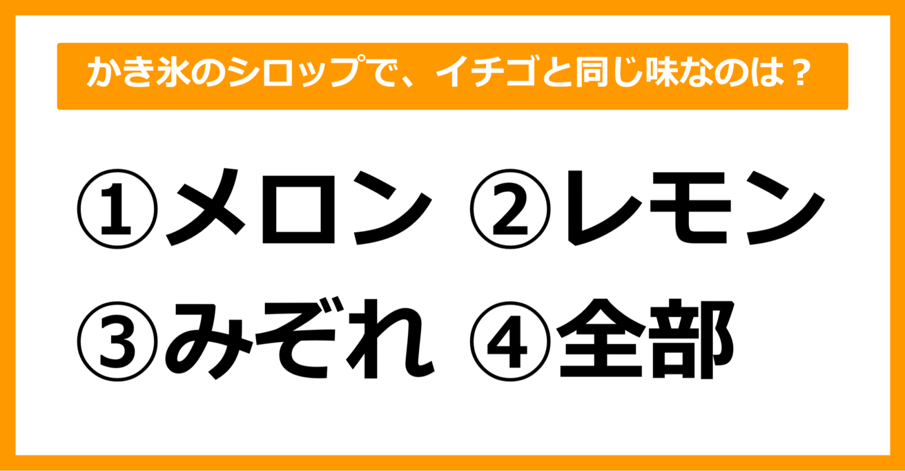 【雑学クイズ】かき氷のシロップで、イチゴと同じ味なのはどれでしょう？