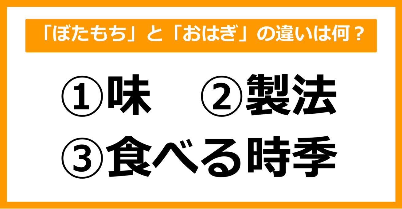 【雑学クイズ】「ぼたもち」と「おはぎ」の違いは何でしょう？