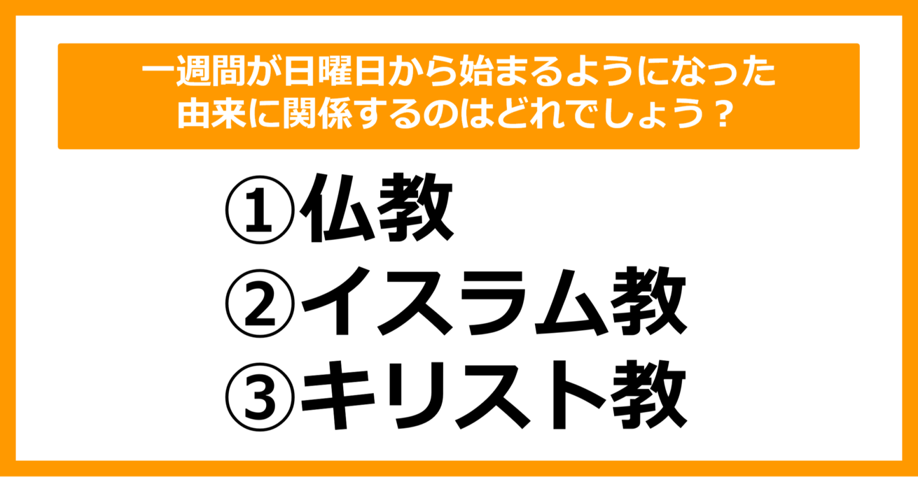 【雑学クイズ】一週間が日曜日から始まるようになった由来に関係するのはどれでしょう？