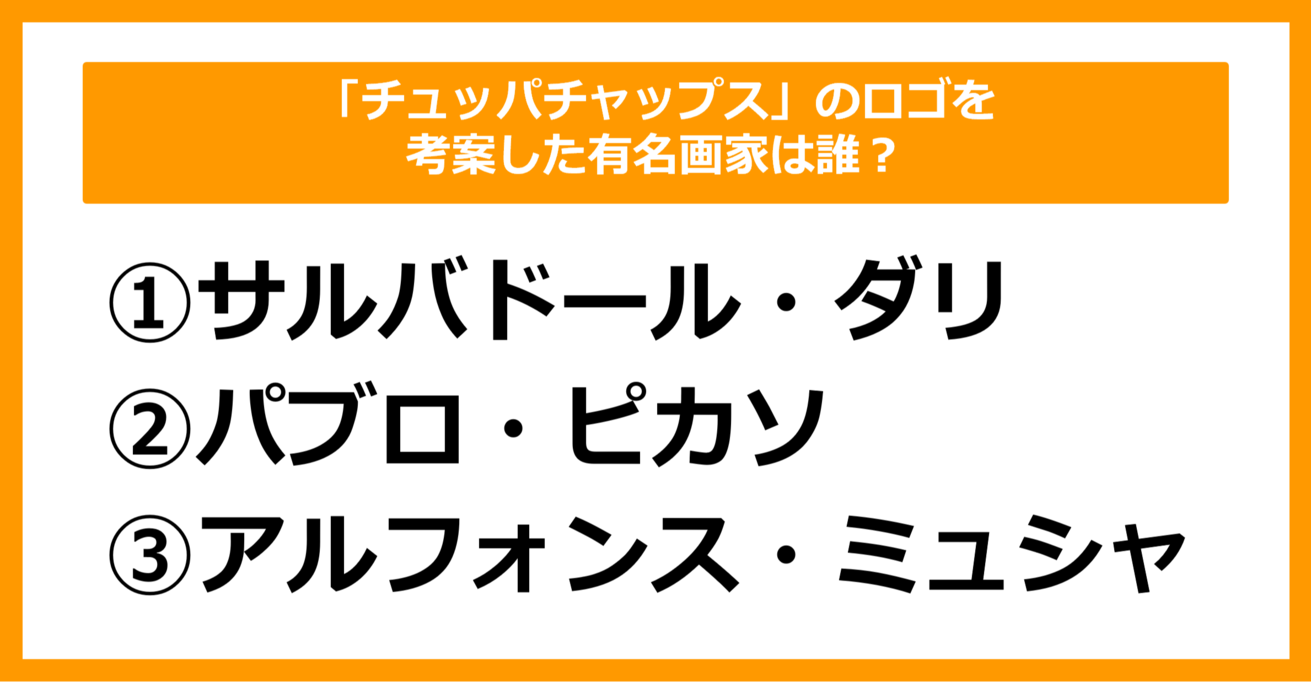 【雑学クイズ】「チュッパチャップス」のロゴを考案した有名画家は誰でしょう？