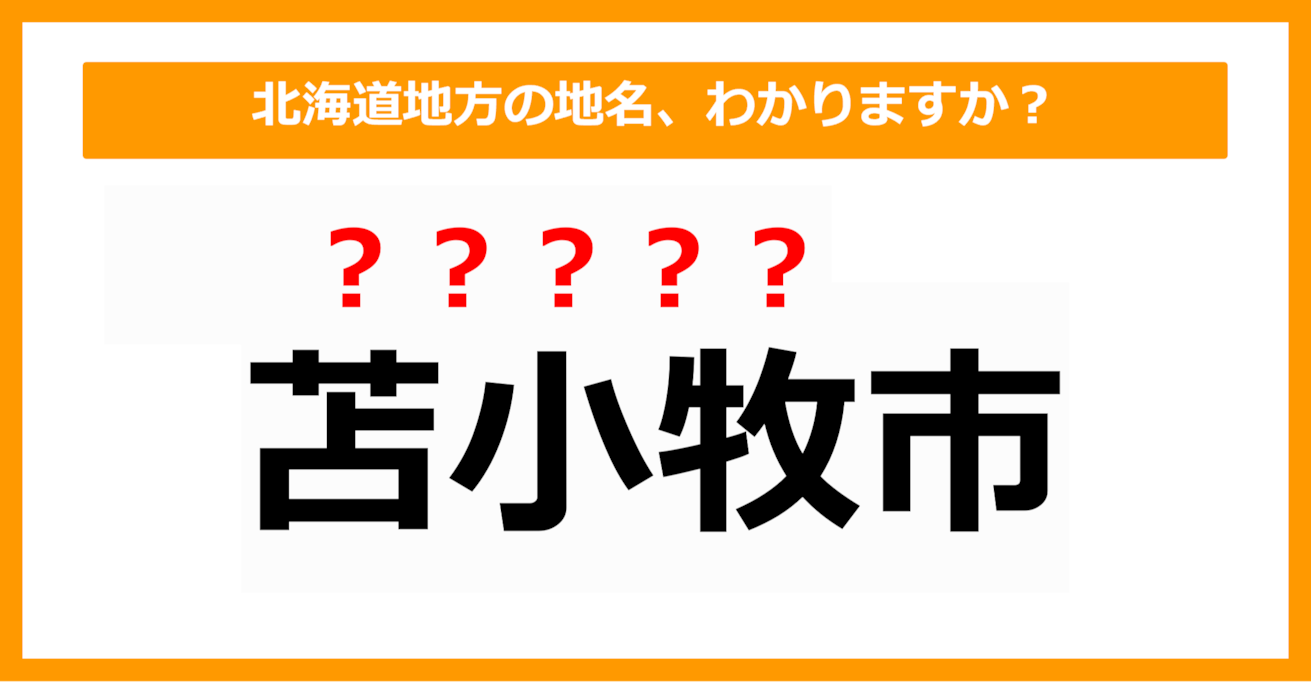 【難読地名クイズ】北海道地方の地名、読めますか？（第1問）