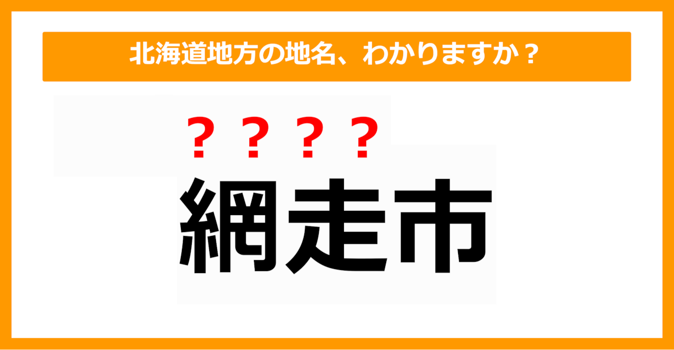 【難読地名クイズ】北海道地方の地名、読めますか？（第2問）