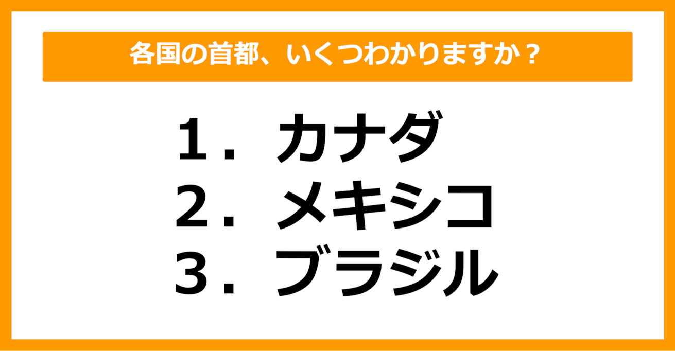 【中学世界地理】カナダ、メキシコ、ブラジルの首都はどこでしょう？（第13問）