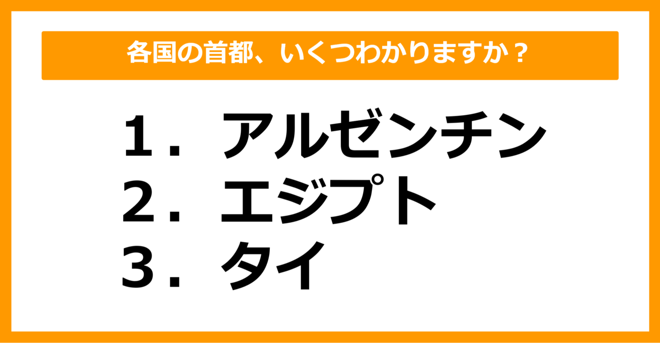 【中学世界地理】アルゼンチン、エジプト、タイの首都はどこでしょう？（第15問）