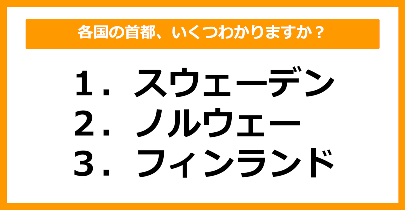【中学世界地理】スウェーデン、ノルウェー、フィンランドの首都はどこでしょう？（第17問）