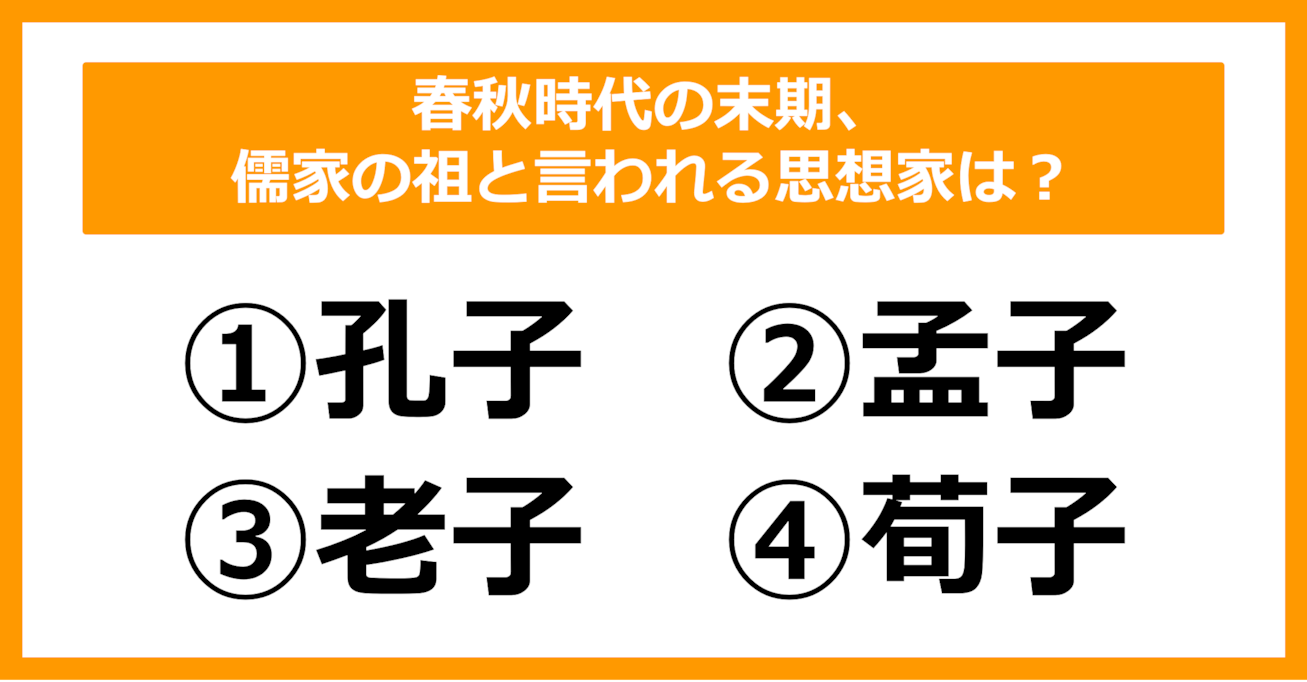 【中学世界史】春秋時代の末期、儒家の祖と言われる思想家は誰でしょう？（第13問）