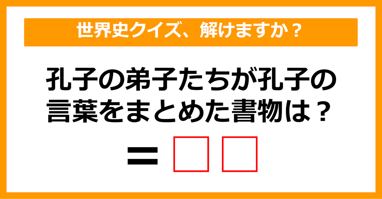 【中学世界史】孔子の弟子たちが孔子の言葉をまとめた書物は何でしょう？（第15問）