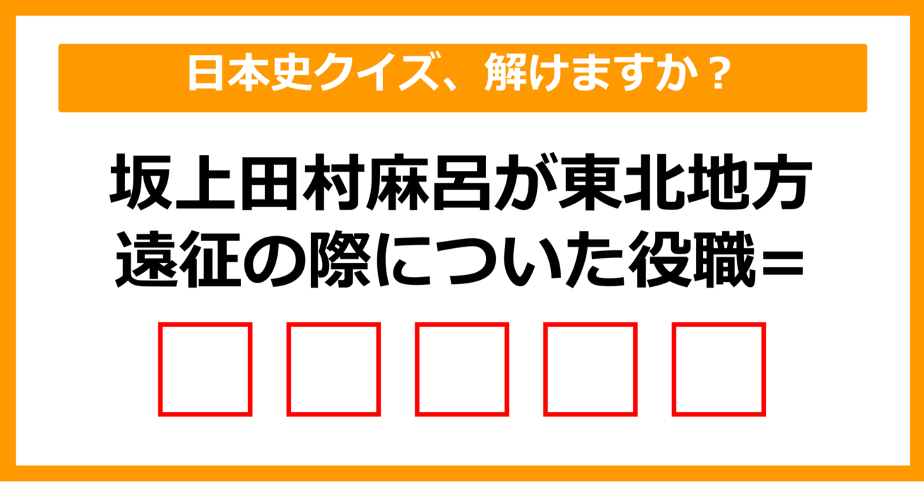 【中学日本史】坂上田村麻呂が東北地方遠征の際についた役職は何でしょう？（第13問）