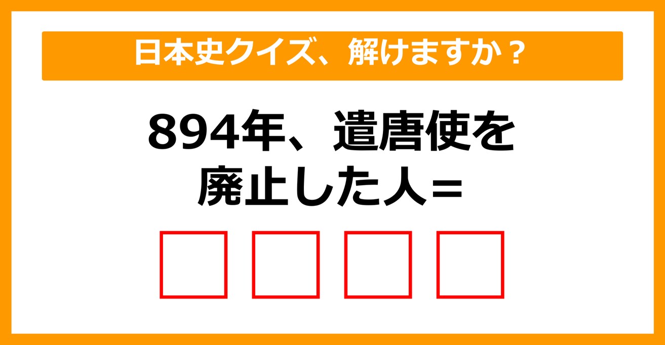 【中学日本史】894年、遣唐使を廃止したのは誰でしょう？（第15問）