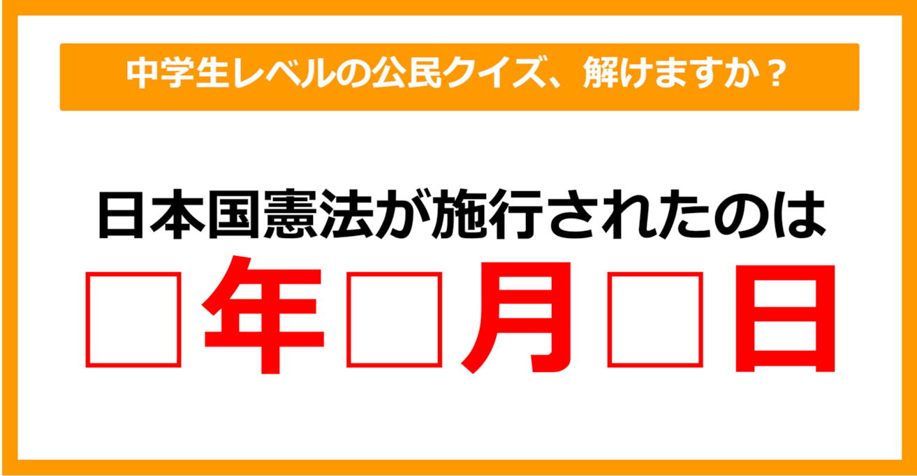 【中学公民クイズ】日本国憲法が施行されたのはいつでしょう？（第4問）