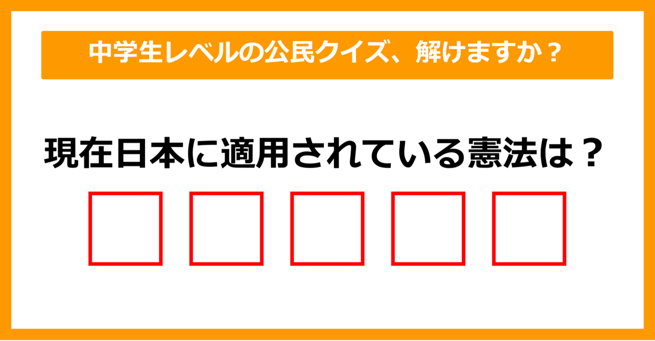 【中学公民クイズ】現在日本に適用されている憲法は？（第1問）