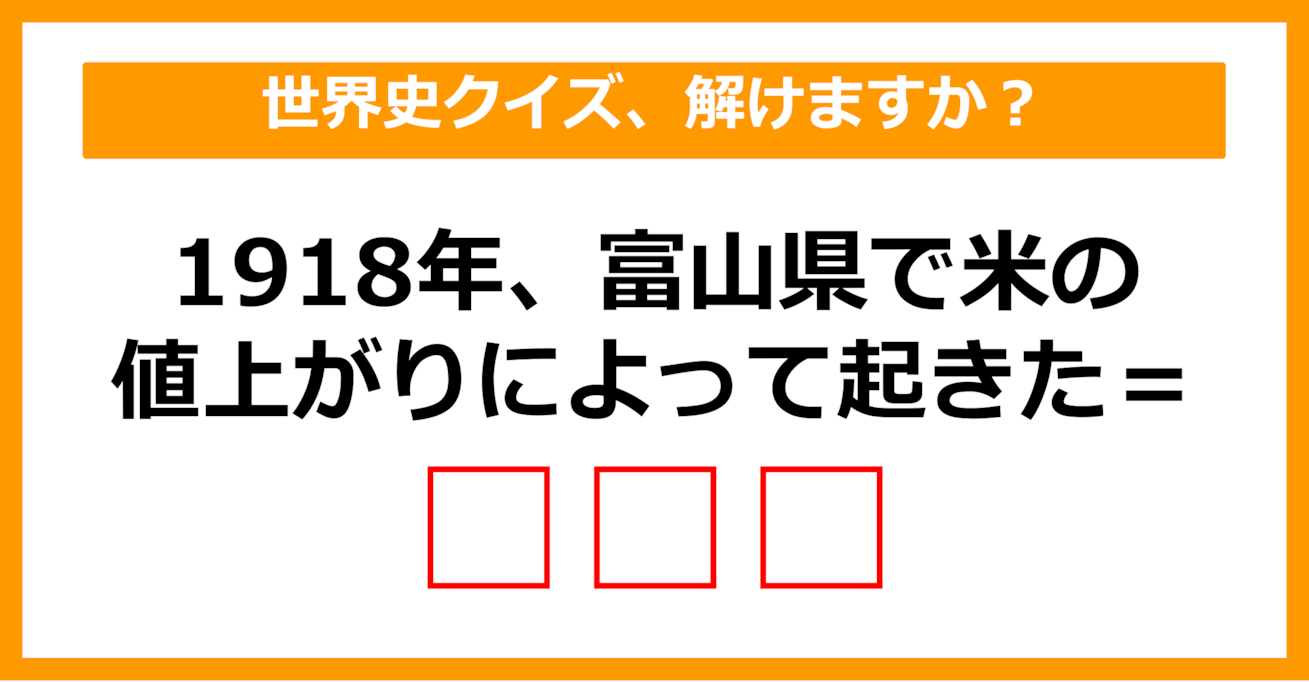 【中学日本史】1918年、米の値上がりによって富山県で起きた事件は？（第16問）