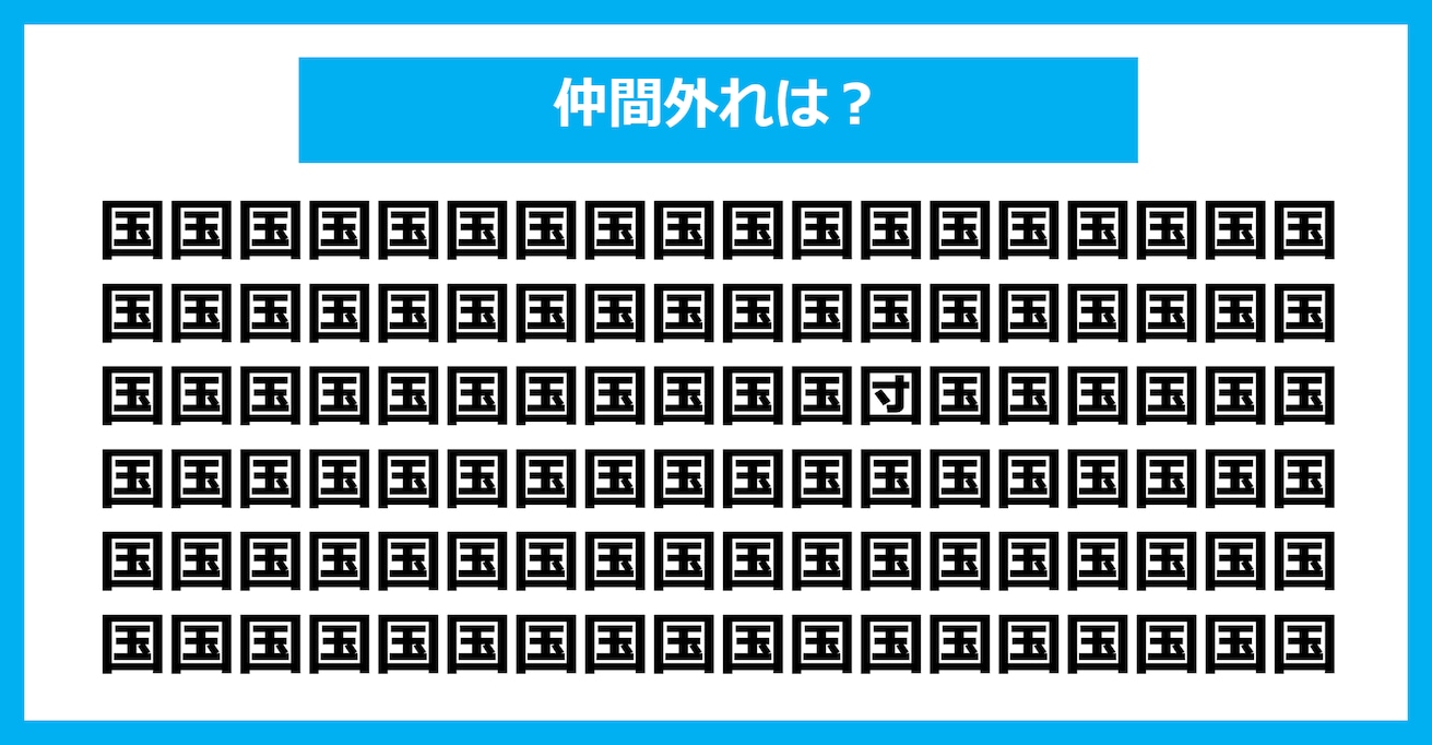 【漢字間違い探しクイズ】仲間外れはどれ？（第416問）