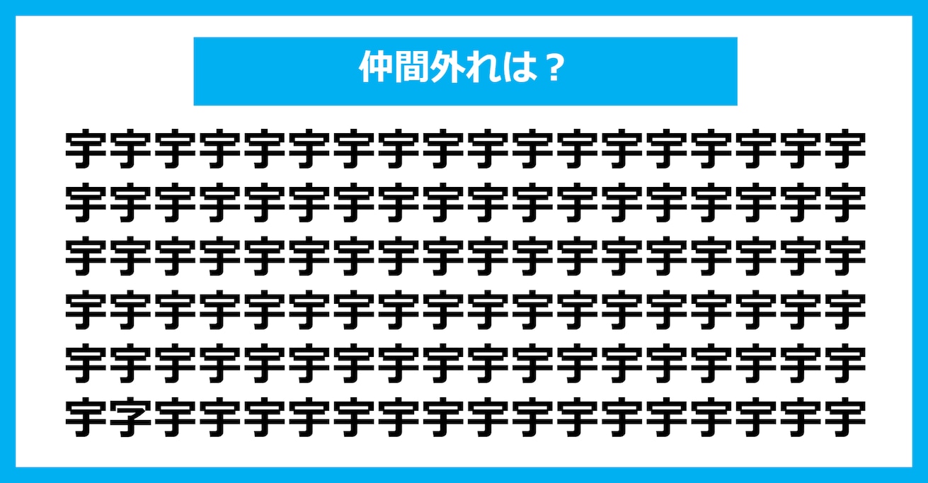 【漢字間違い探しクイズ】仲間外れはどれ？（第421問）