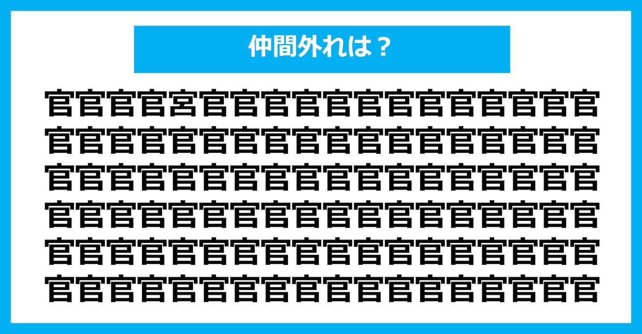 【漢字間違い探しクイズ】仲間外れはどれ？（第422問）