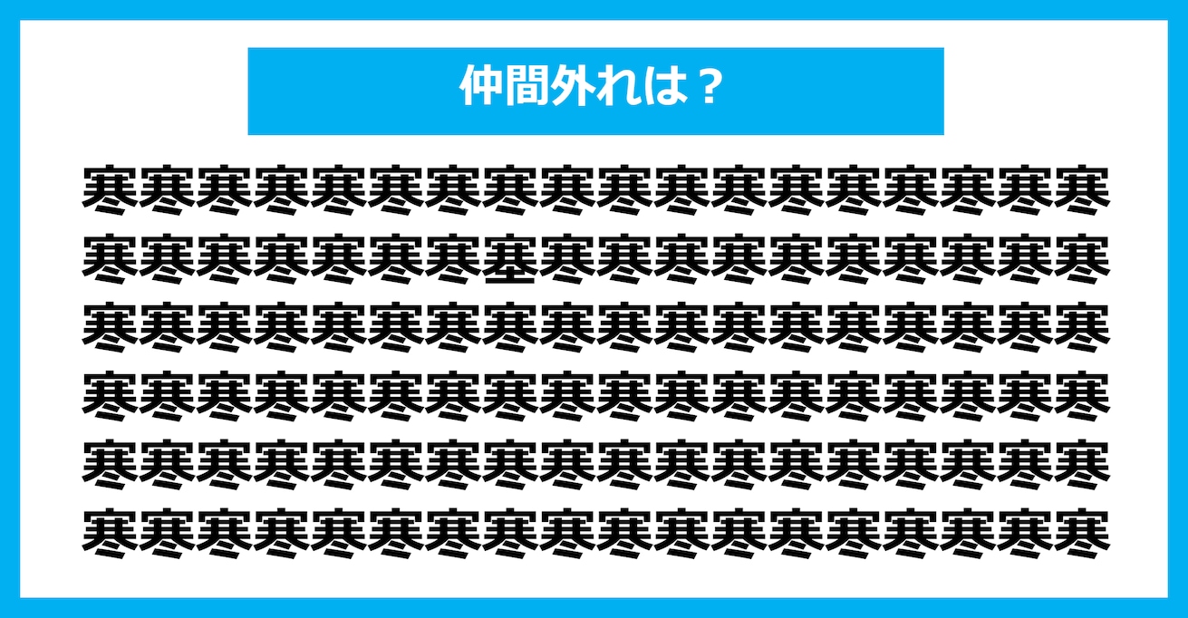 【漢字間違い探しクイズ】仲間外れはどれ？（第425問）