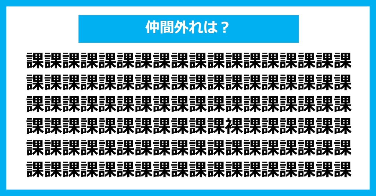 【漢字間違い探しクイズ】仲間外れはどれ？（第431問）