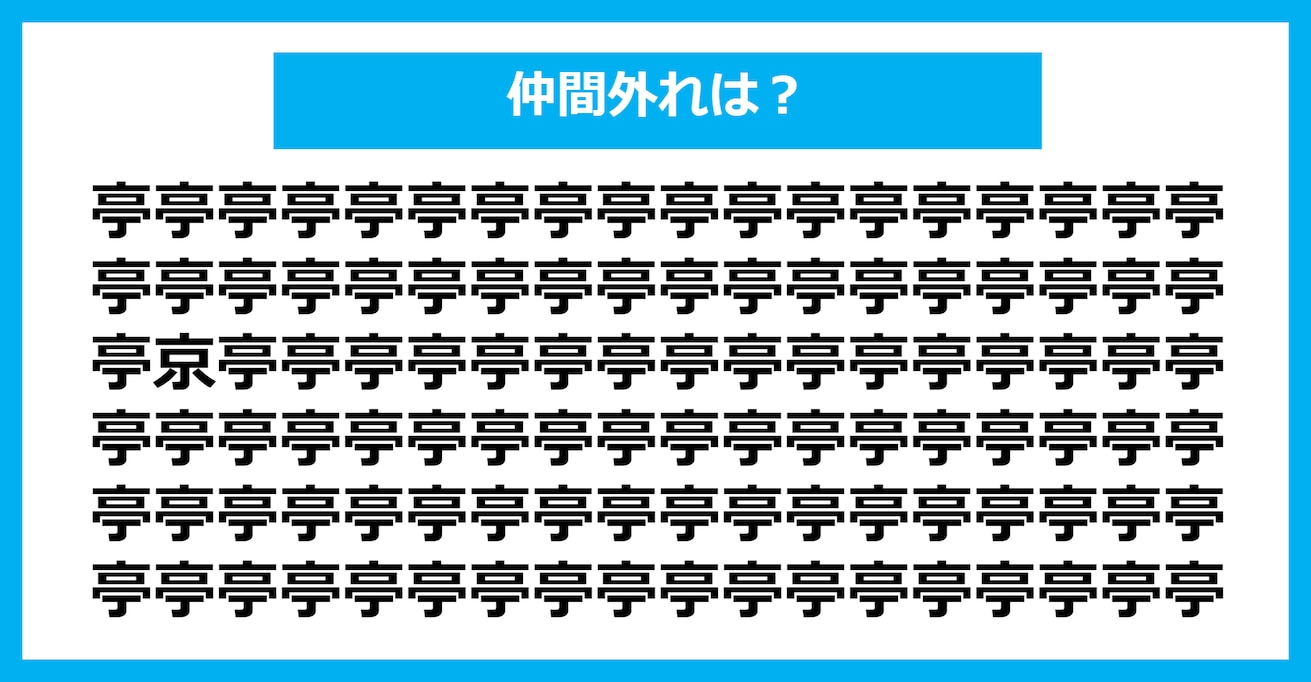 【漢字間違い探しクイズ】仲間外れはどれ？（第433問）