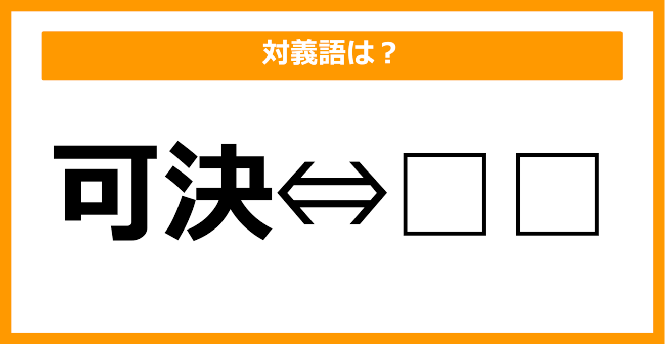 【対義語クイズ】「可決」の対義語は何でしょう？（第36問）