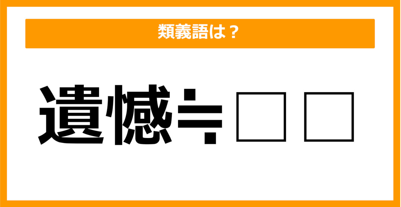 【類義語クイズ】「遺憾」の類義語は何でしょう？（第37問）