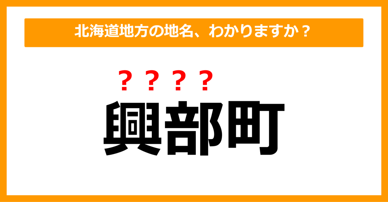 【難読地名クイズ】北海道地方の地名、読めますか？（第6問）