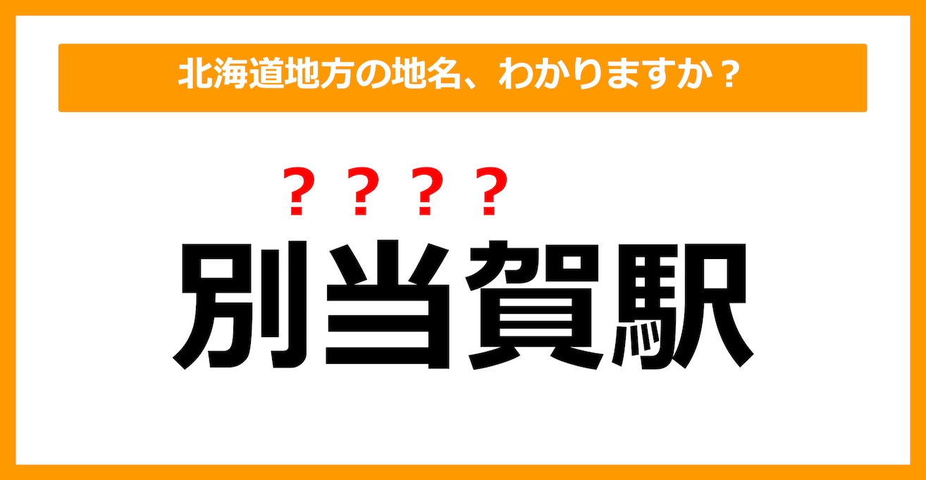 【難読地名クイズ】北海道地方の地名、読めますか？（第7問）