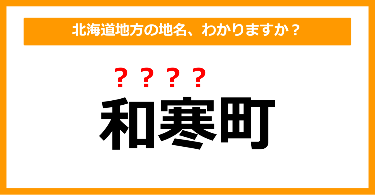 【難読地名クイズ】北海道地方の地名、読めますか？（第8問）