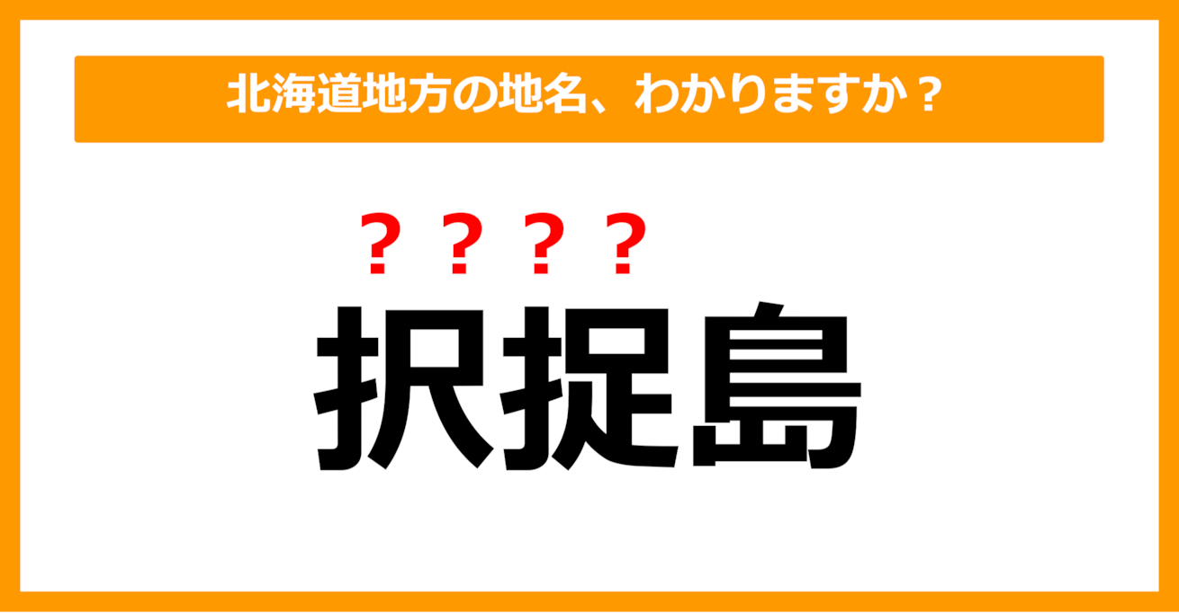 【難読地名クイズ】北海道地方の地名、読めますか？（第10問）