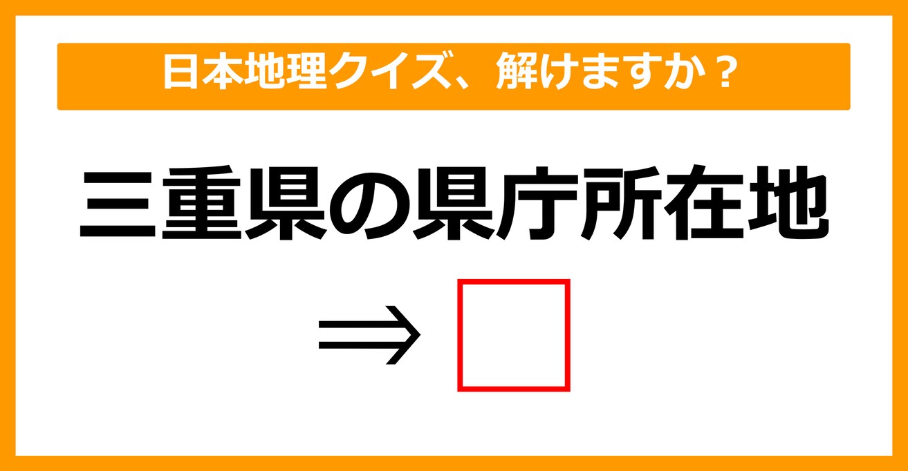 【中学日本地理】三重県の県庁所在地はどこでしょう？（第14問）