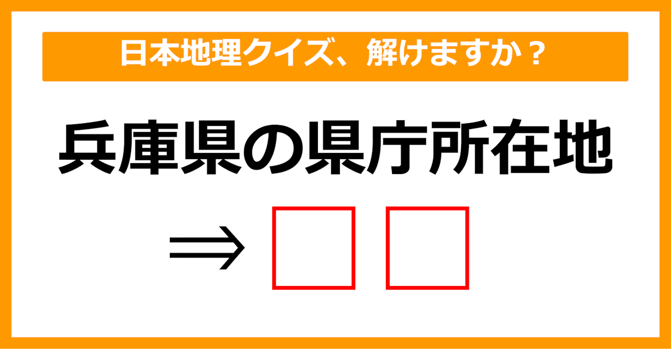 【中学日本地理】兵庫県の県庁所在地はどこでしょう？（第15問）