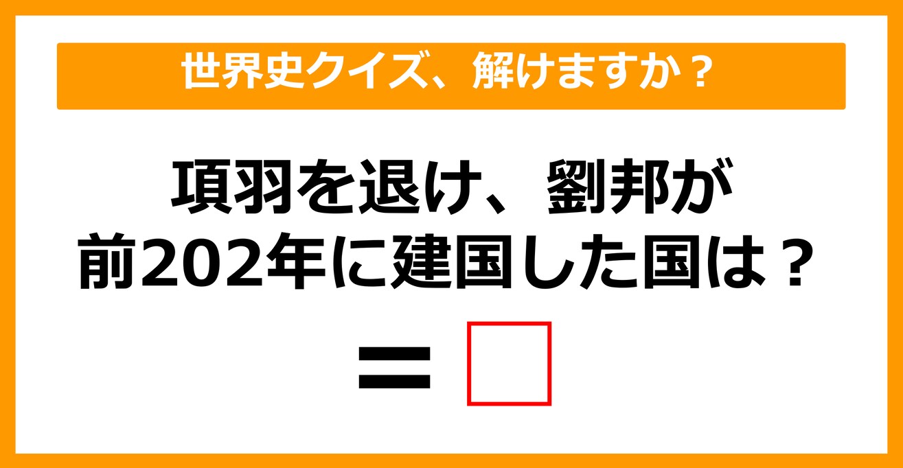 【中学世界史】項羽を退け、劉邦が前202年に建国した国は何でしょう？（第16問）