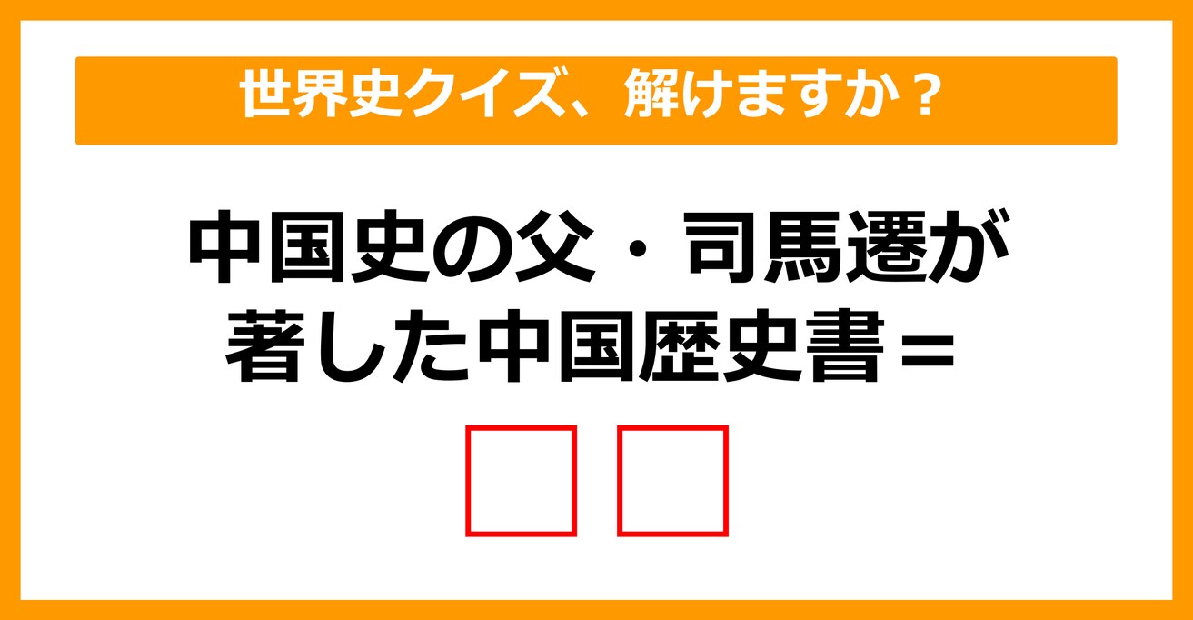 【中学世界史】中国史の父・司馬遷が著した中国歴史書は何でしょう？（第17問）