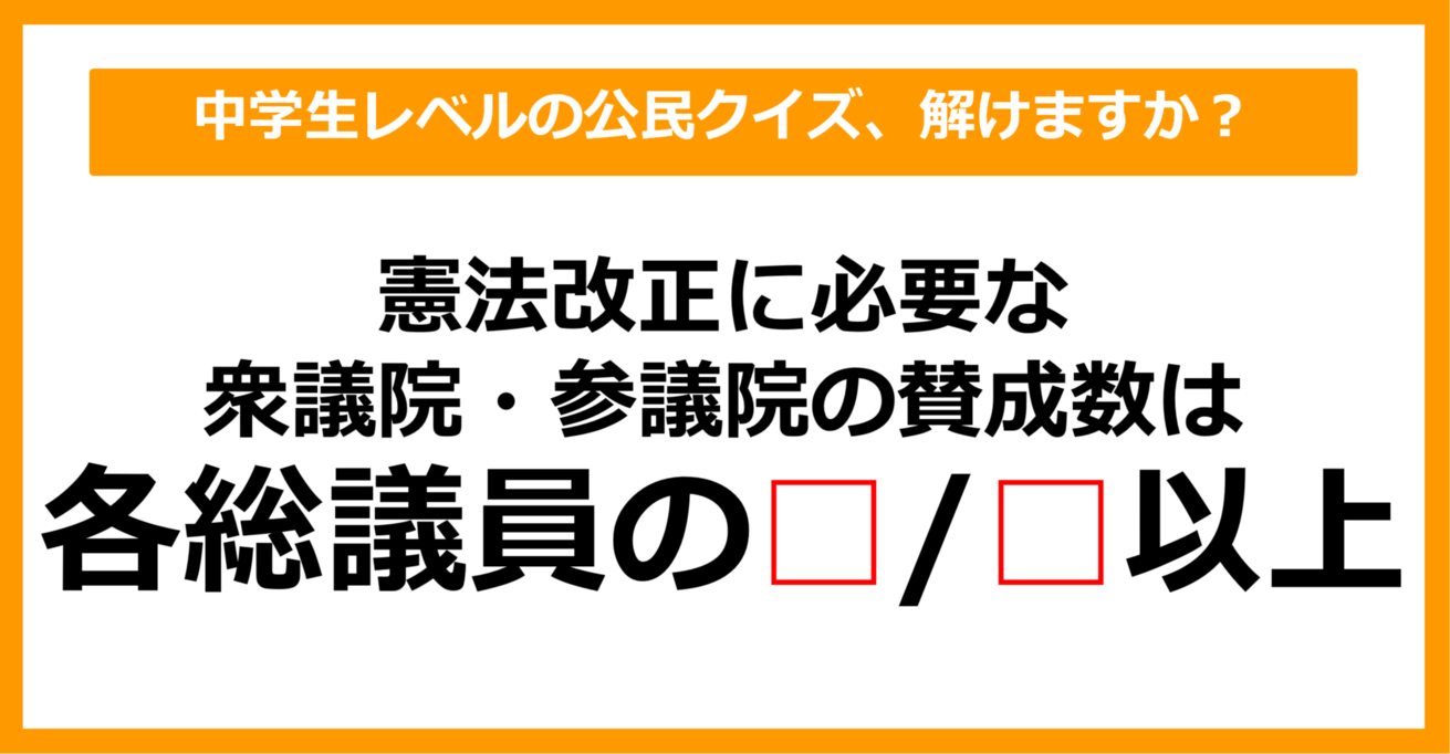 【中学公民クイズ】憲法改正に必要な衆議院・参議院の賛成数は？（第6問）