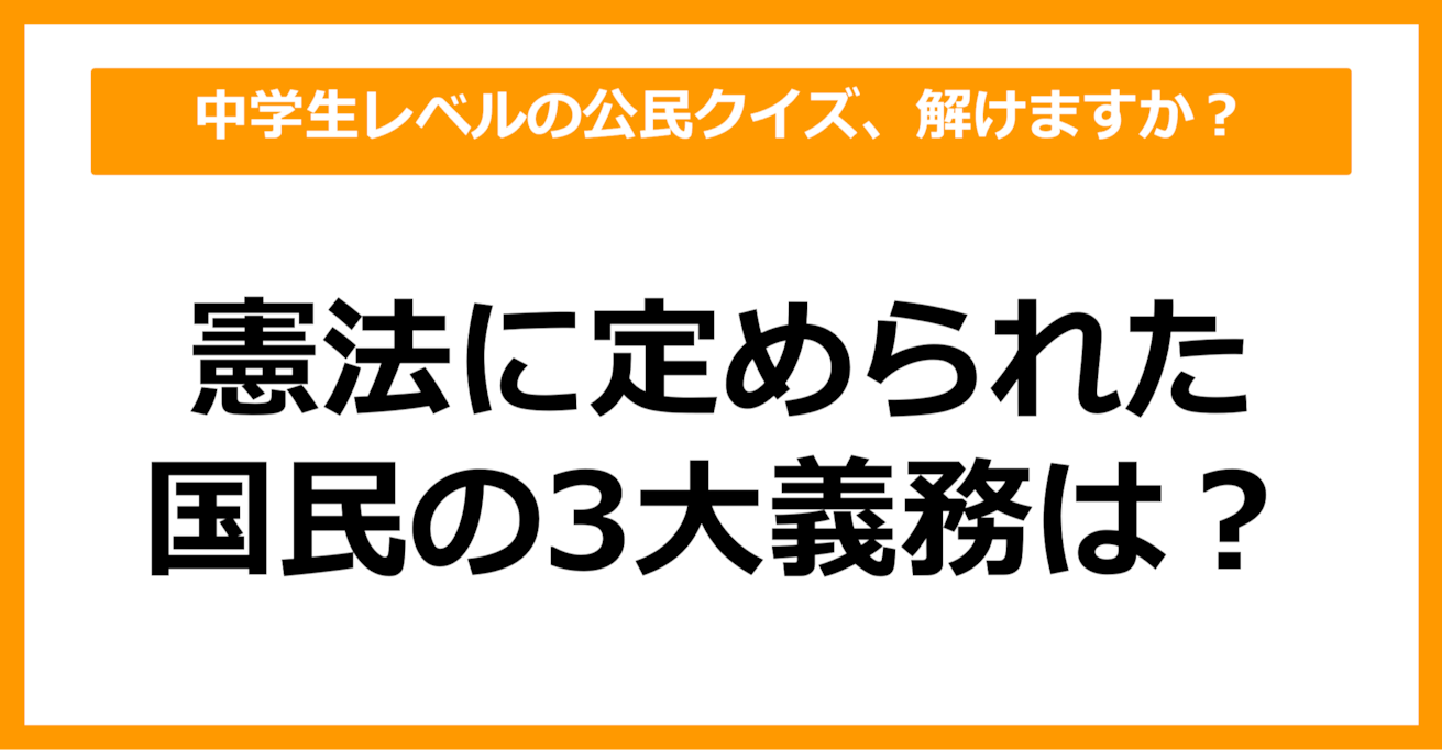 【中学公民クイズ】憲法に定められた国民の3大義務は？（第9問）