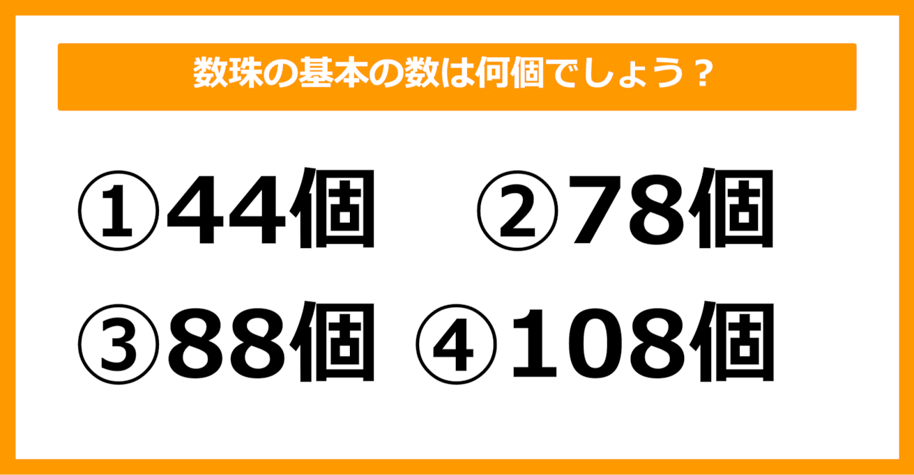 【雑学クイズ】数珠の基本の数は何個でしょう？