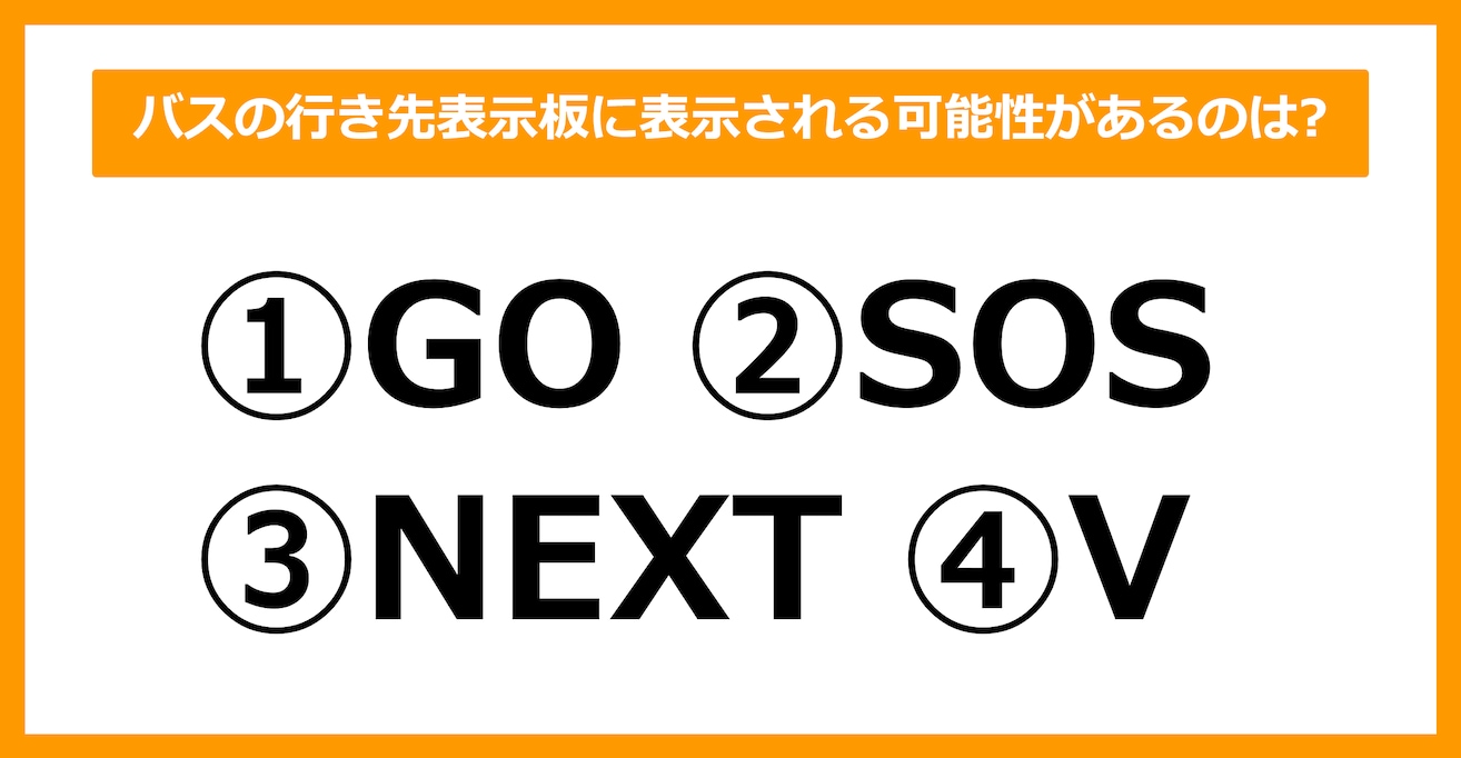 【雑学クイズ】バスの行き先表示板に表示される可能性があるのは、次のうちどれでしょう？