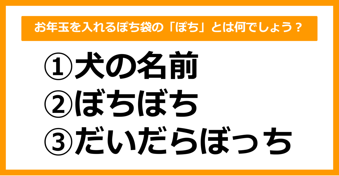 【雑学クイズ】お年玉を入れるぽち袋の「ぽち」とは何でしょう？