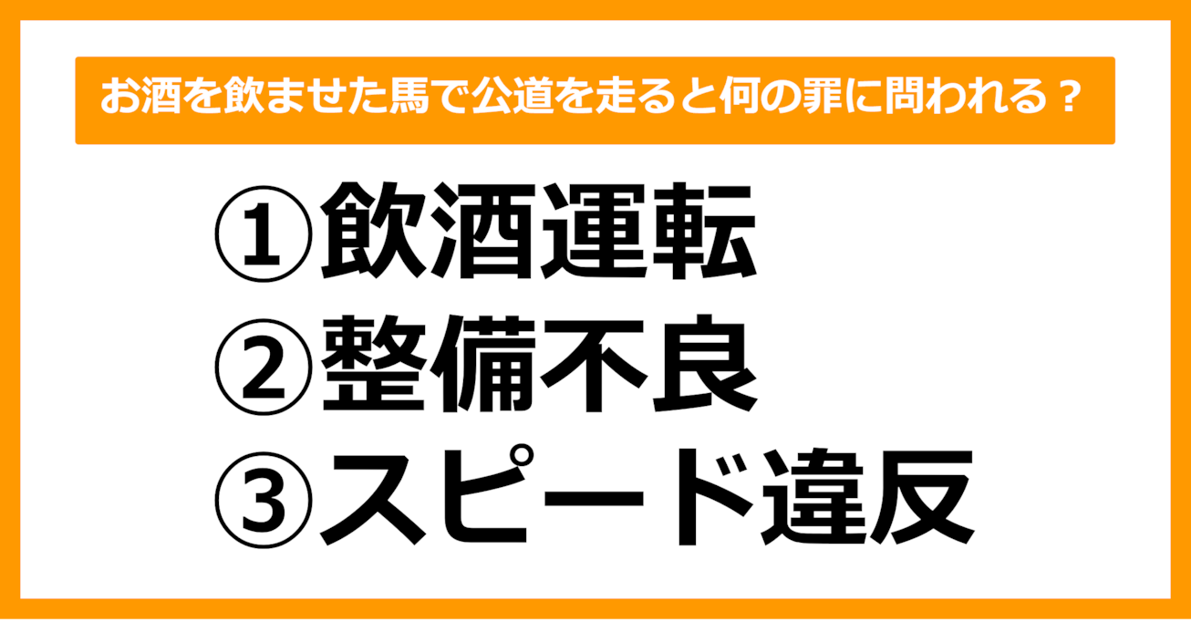 【雑学クイズ】お酒を飲ませた馬で公道を走ると何の罪に問われるでしょう？