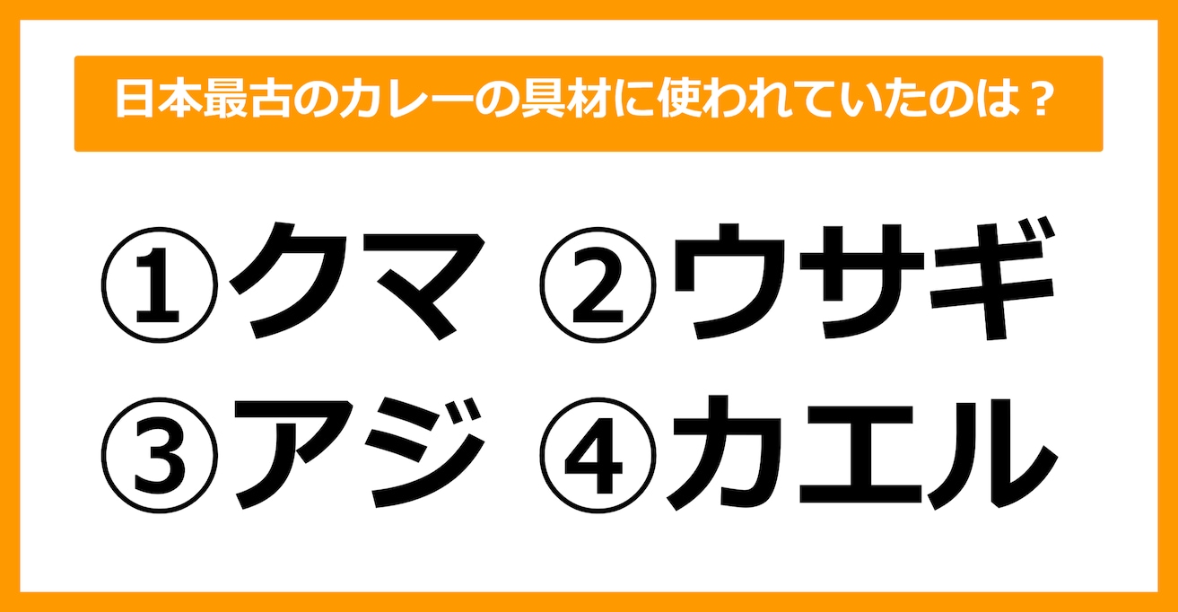 【雑学クイズ】日本最古のカレーの具材に使われていたのは何でしょう？