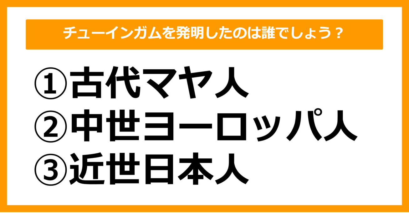 【雑学クイズ】チューインガムを発明したのは誰でしょう？