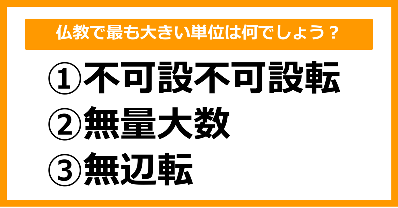 【雑学クイズ】仏教で最も大きい単位は何でしょう？