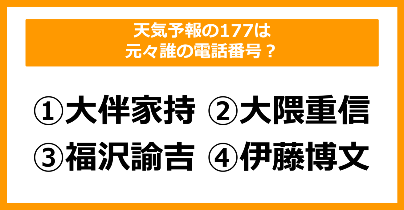 【雑学クイズ】天気予報の177は、もともと誰の電話番号でしょう？