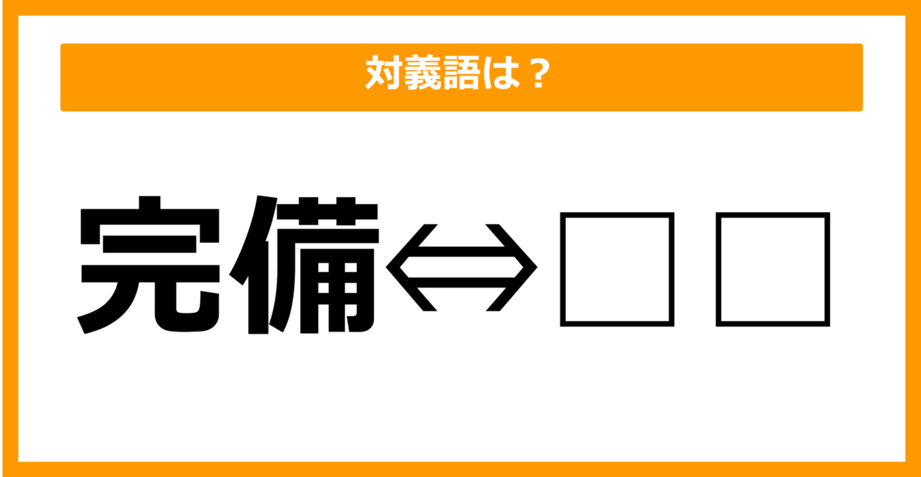 【対義語クイズ】「完備」の対義語は何でしょう？（第42問）