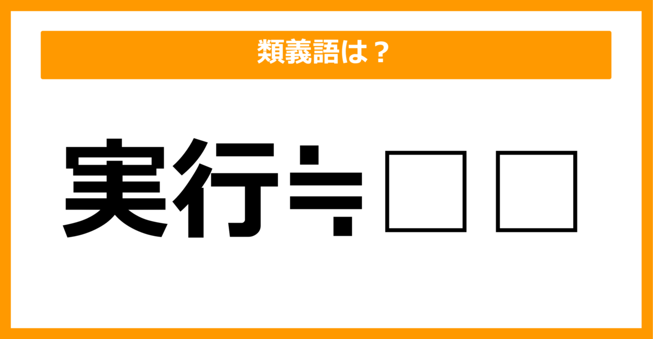 【類義語クイズ】「実行」の類義語は何でしょう？（第42問）